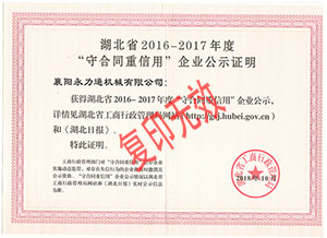 湖北省2016-2017年度“守合同重信用”企业公示证明.jpg